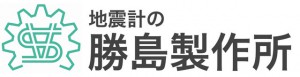 ②地震計の勝島製作所